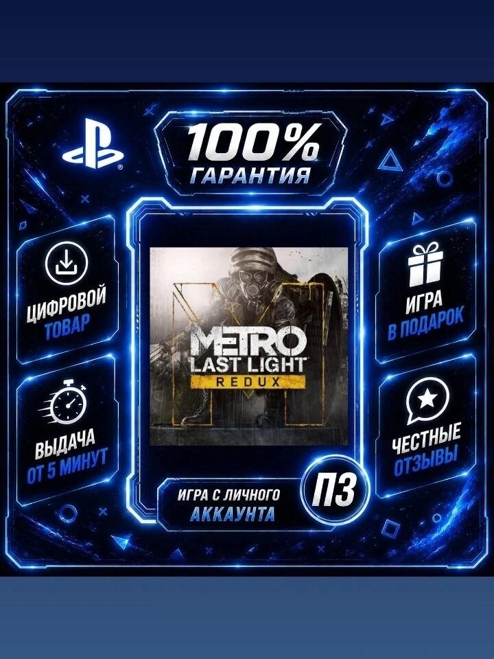 Metro: Last Light Redux (PS4 PS5) Цифровая версия П3, Лучшая цена, без диска