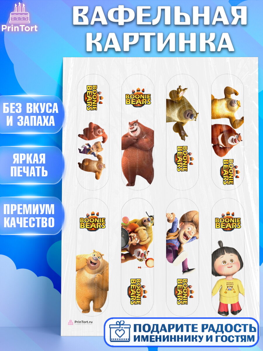 Вафельная картинка для торта Медведи Соседи. Украшения для торта мальчику или девочки на День Рождения. Декор для выпечки PrinTort
