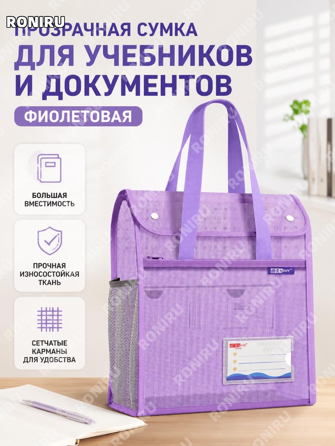 Сумка-папка с прозрачной сеткой для учебников фиолетовая 1 шт, откидной чехол для книг школьная для школы и книг