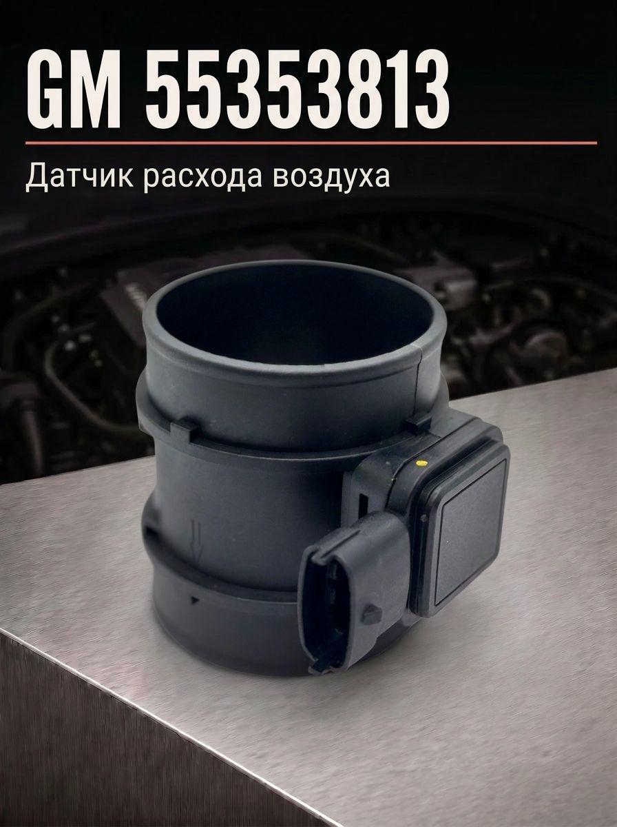 Датчик расхода воздуха GM 55353813