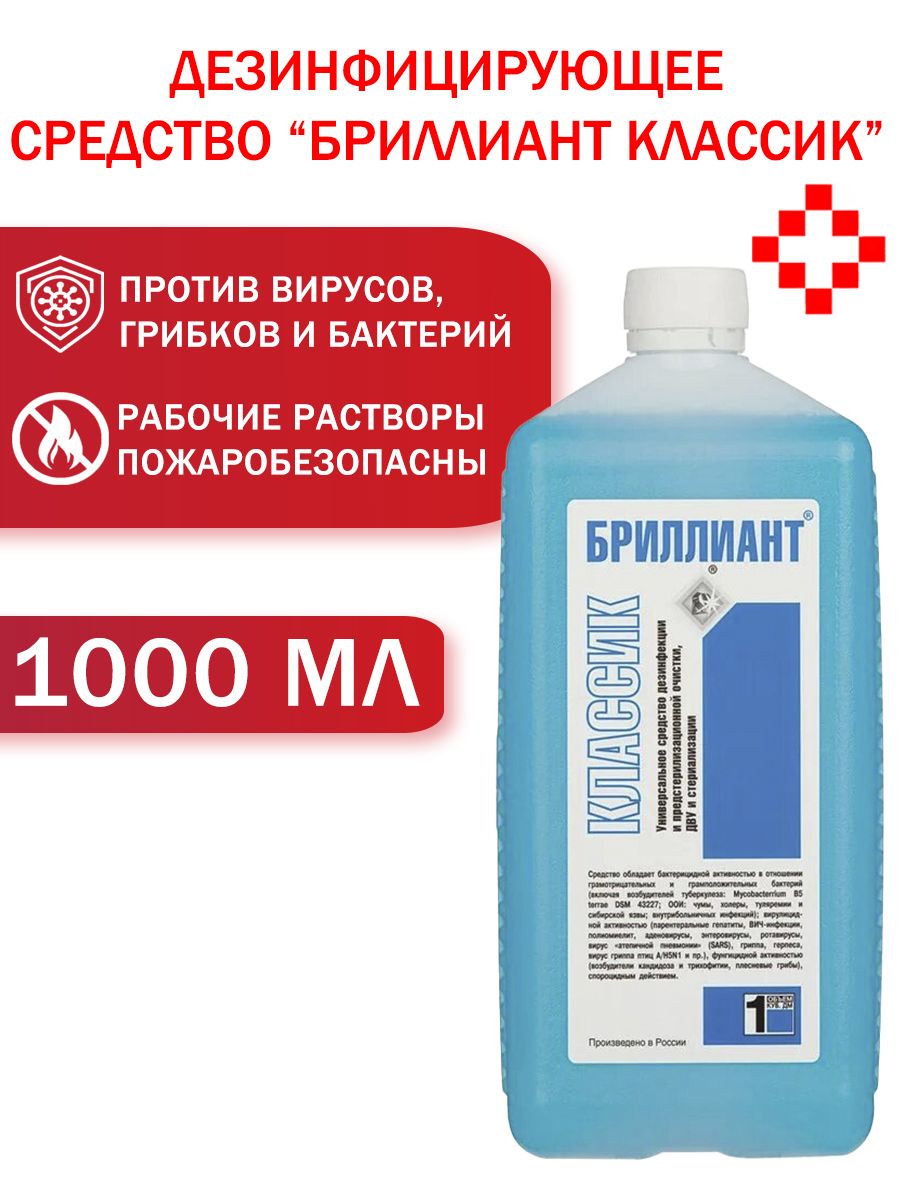 Дезинфицирующее средство Бриллиант 1л Классик (для дезинфекции и стерилизации)