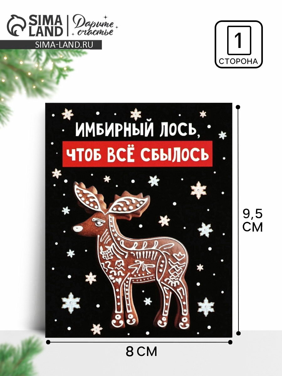 Открытка-мини "Новогодний пряник", 8x10 см, тематика праздника: новый год, 10 шт.