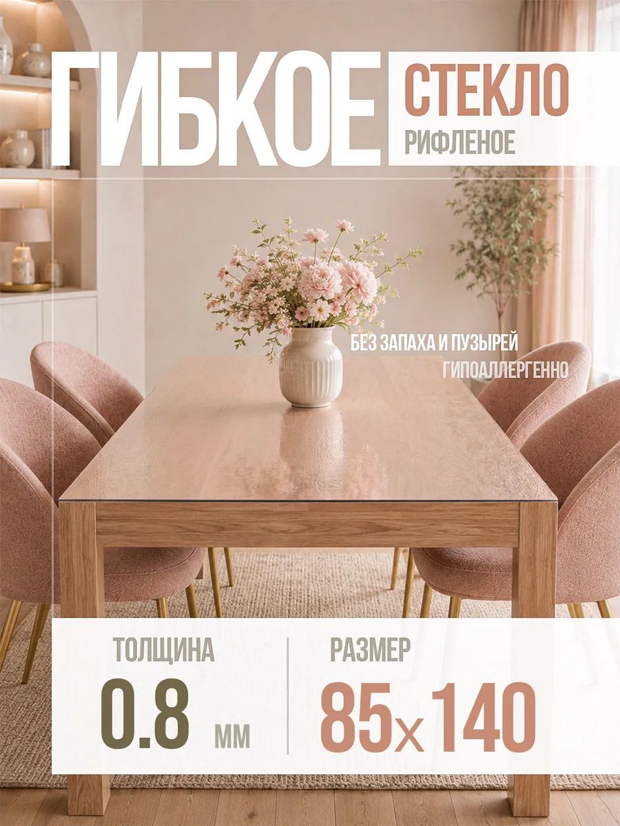 Гибкое стекло 85x140 см 0.8 мм