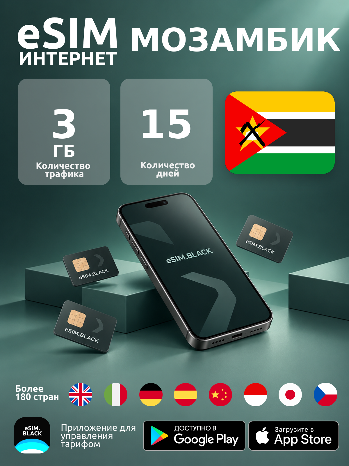 Мозамбик/15 дней/3 ГБ - eSIM для мобильного интернета ( iPhone | Android ).