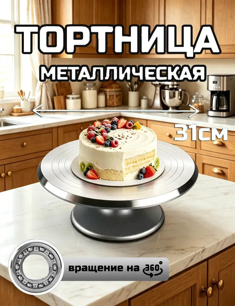 Тортница "Тортница", диаметр 31 см, 1 шт
