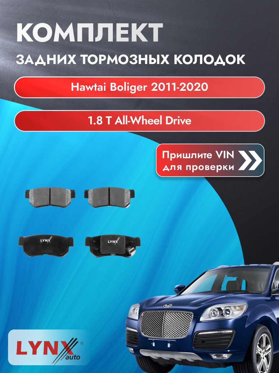 Комплект задних колодок для Hawtai Boliger / 2011-2020 / 1.8 T All-wheel Drive (18 K4G) Хавтай Болигер ВD-3605