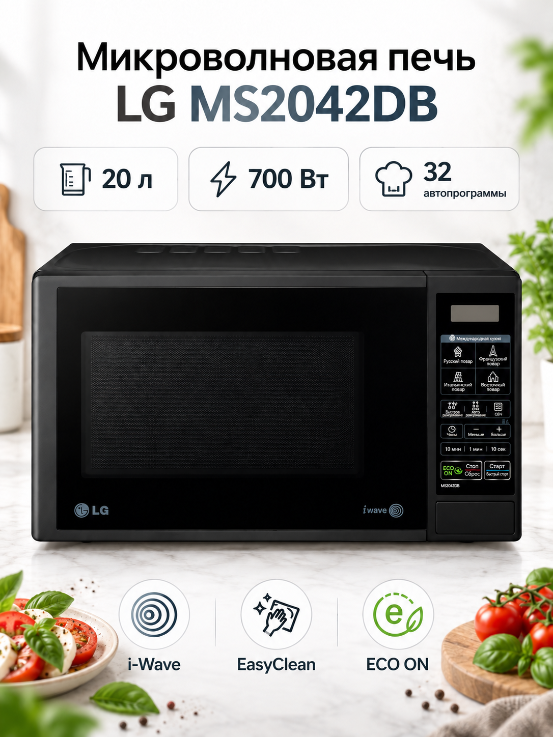 Микроволновая печь LG MS2042DB, 700 Вт, 20 литров, соло, черная