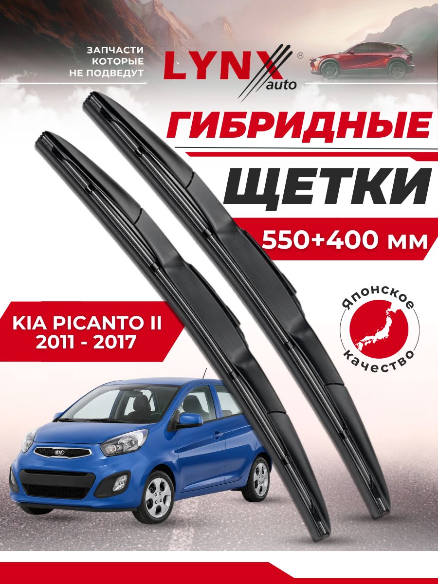 Дворники автомобильные на Kia Picanto II / Киа Пиканто 2 2011 2012 2013 2014 2015 2016 2017 / щетки стеклоочистителя гибридные