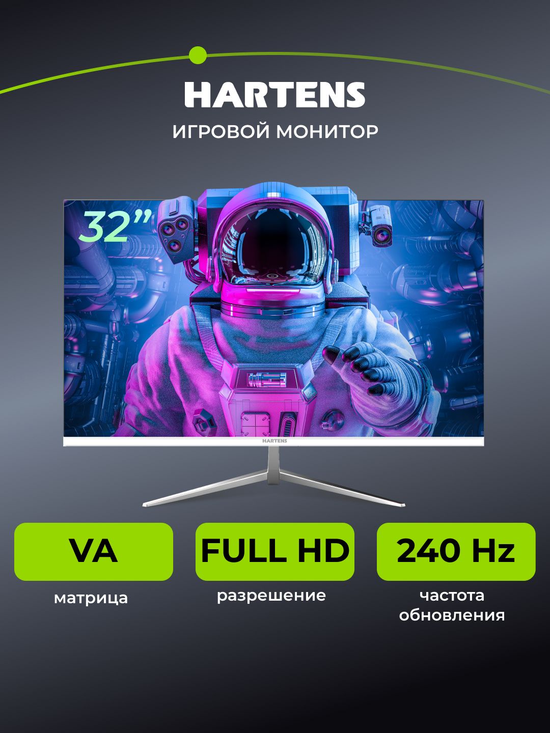 Hartens 32" Монитор Gaming НТМ32G240 (НТМ32G240), VA, 1920x1080 Full HD, 240 Гц, белый. Уцененный товар