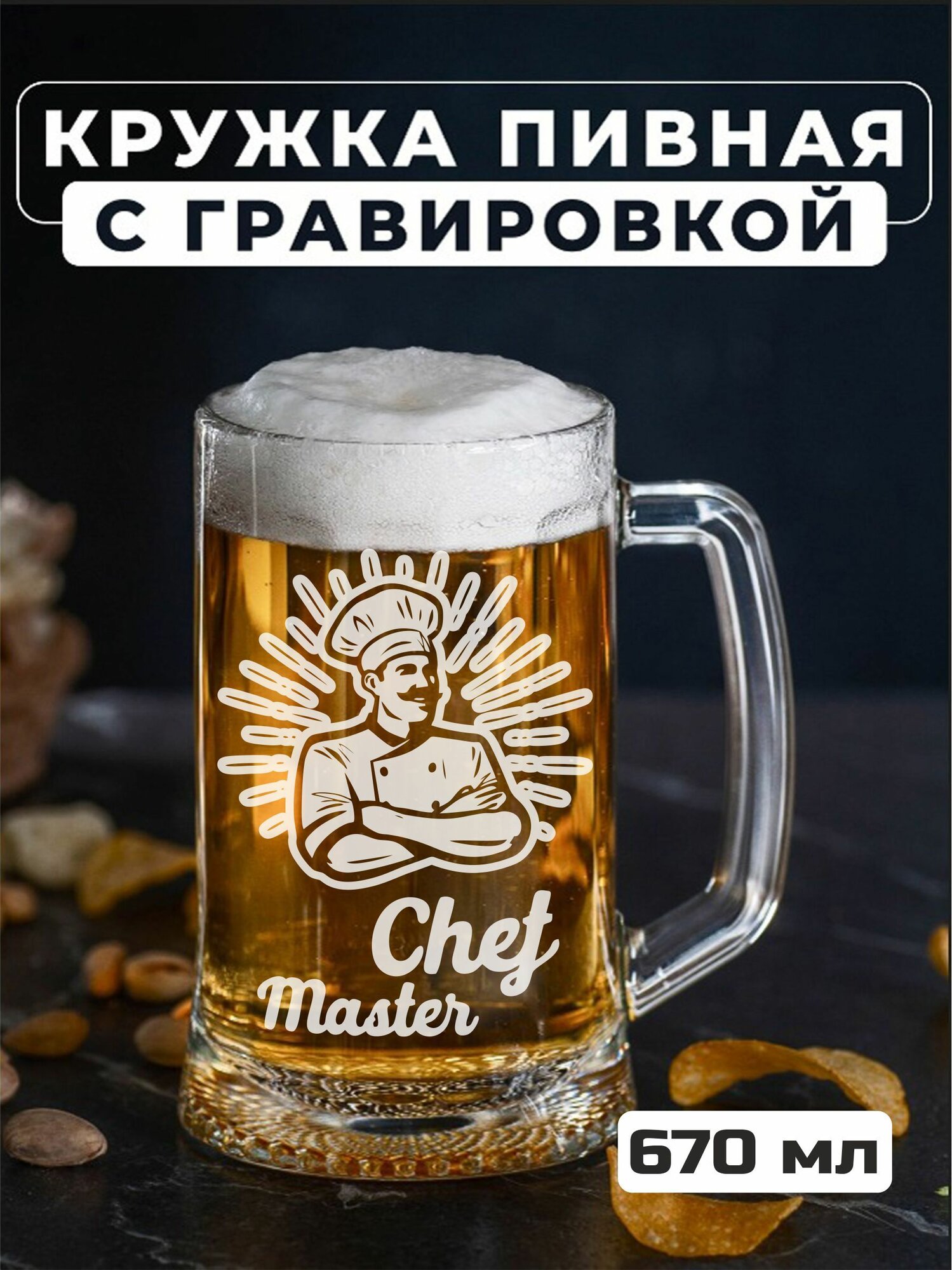 Пивная кружка с гравировкой "Chef master"