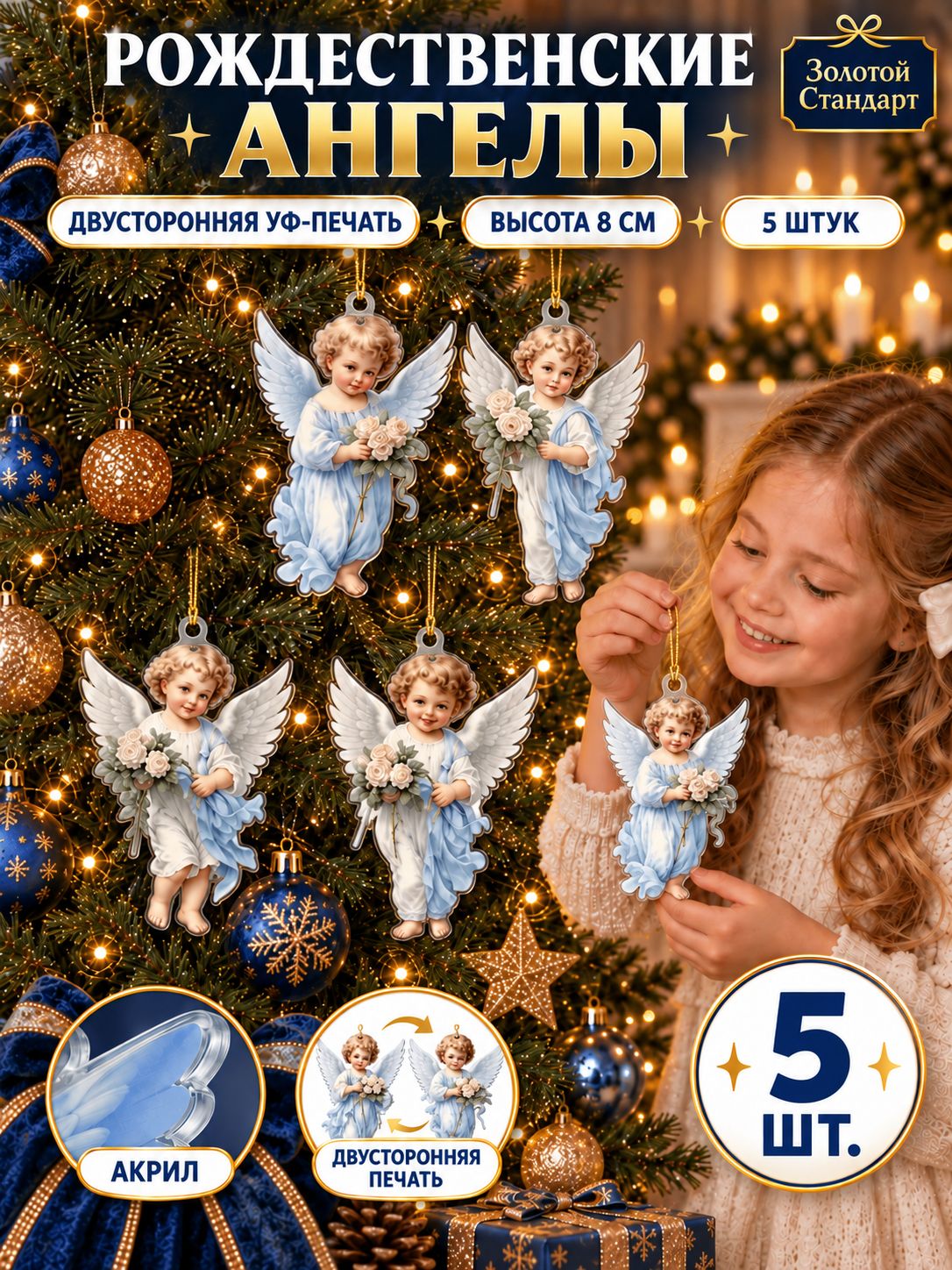Елочная игрушка 8 см ангел синий 5 шт