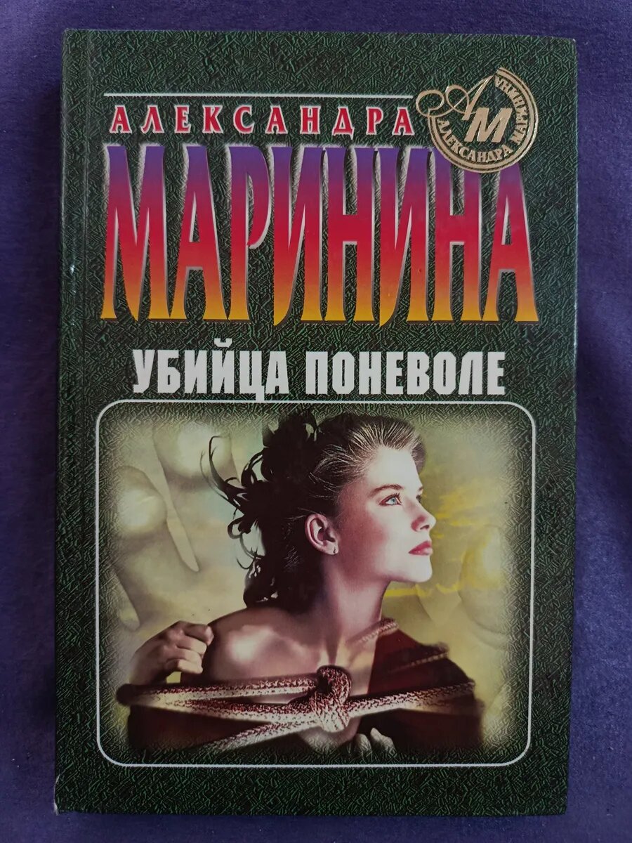 Александра Маринина. Убийца поневоле