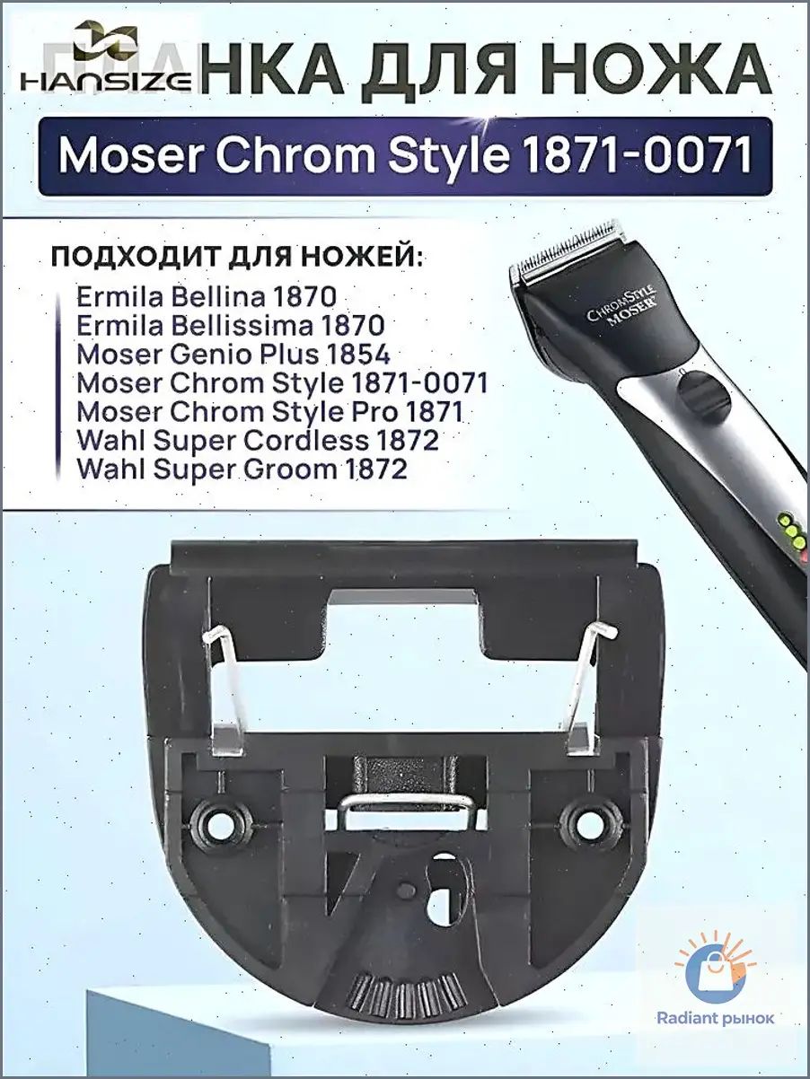Планкодержатель для ножей ChromStyle Moser, премиум -Гарантия качества