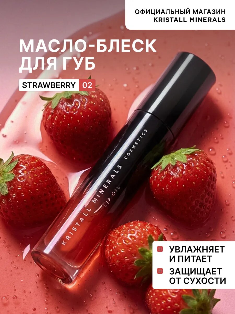 Увлажняющее натуральное масло для губ с оттенком 02 клубника Kristall Minerals cosmetics