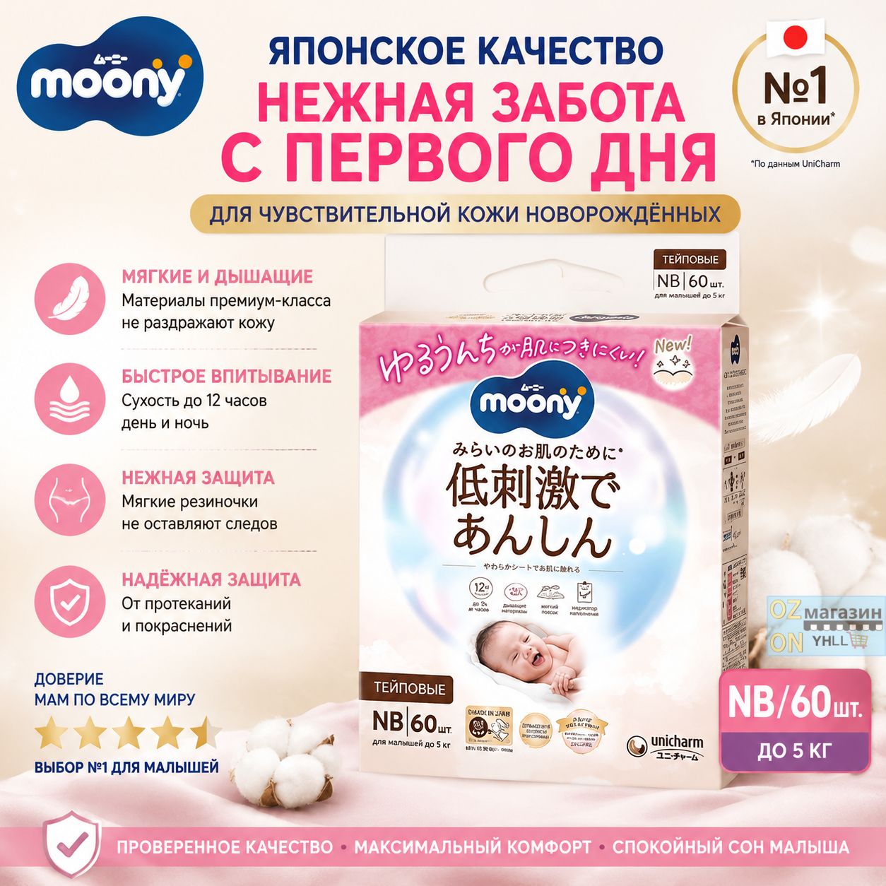 Подгузники липучковые Moony NB для новорожденных до 5 кг, 60 шт, гипоаллергенные низкораздражающие натуральный мягкий хлопок Япония Unicharm