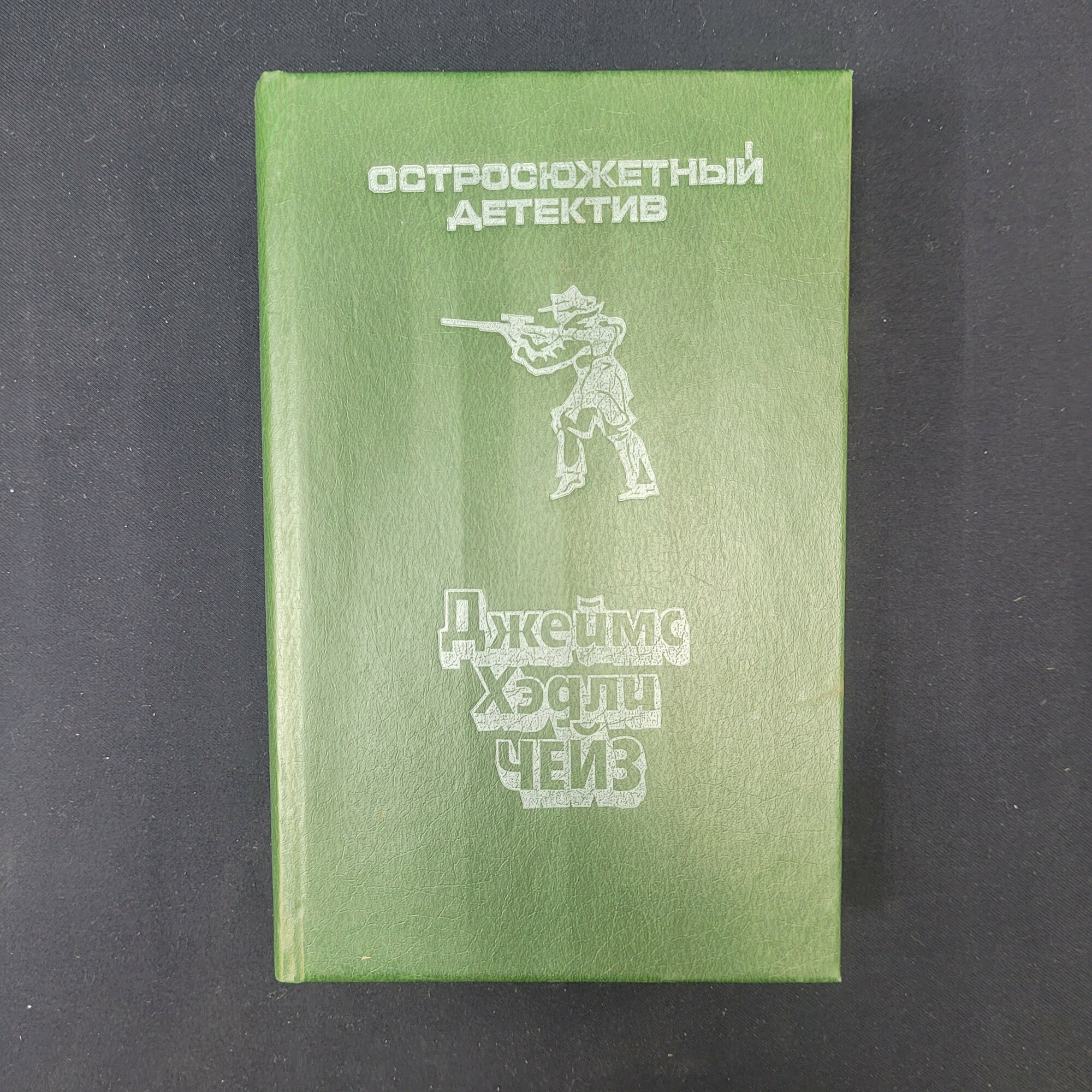Джеймс Хэдли Чейз. Двойник, Слабое место, Лучший друг мужчины, Прогулка с мертвецом. Книга, романы