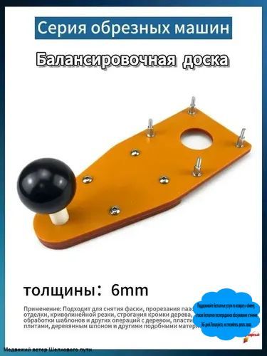 Балансировочная доска, Насадка на фрезер для пазов, Основание для фрезерования кромок Основание триммера