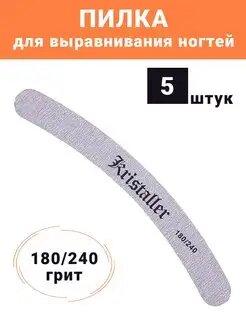 Пилка для ногтей 180-240 5 шт.
