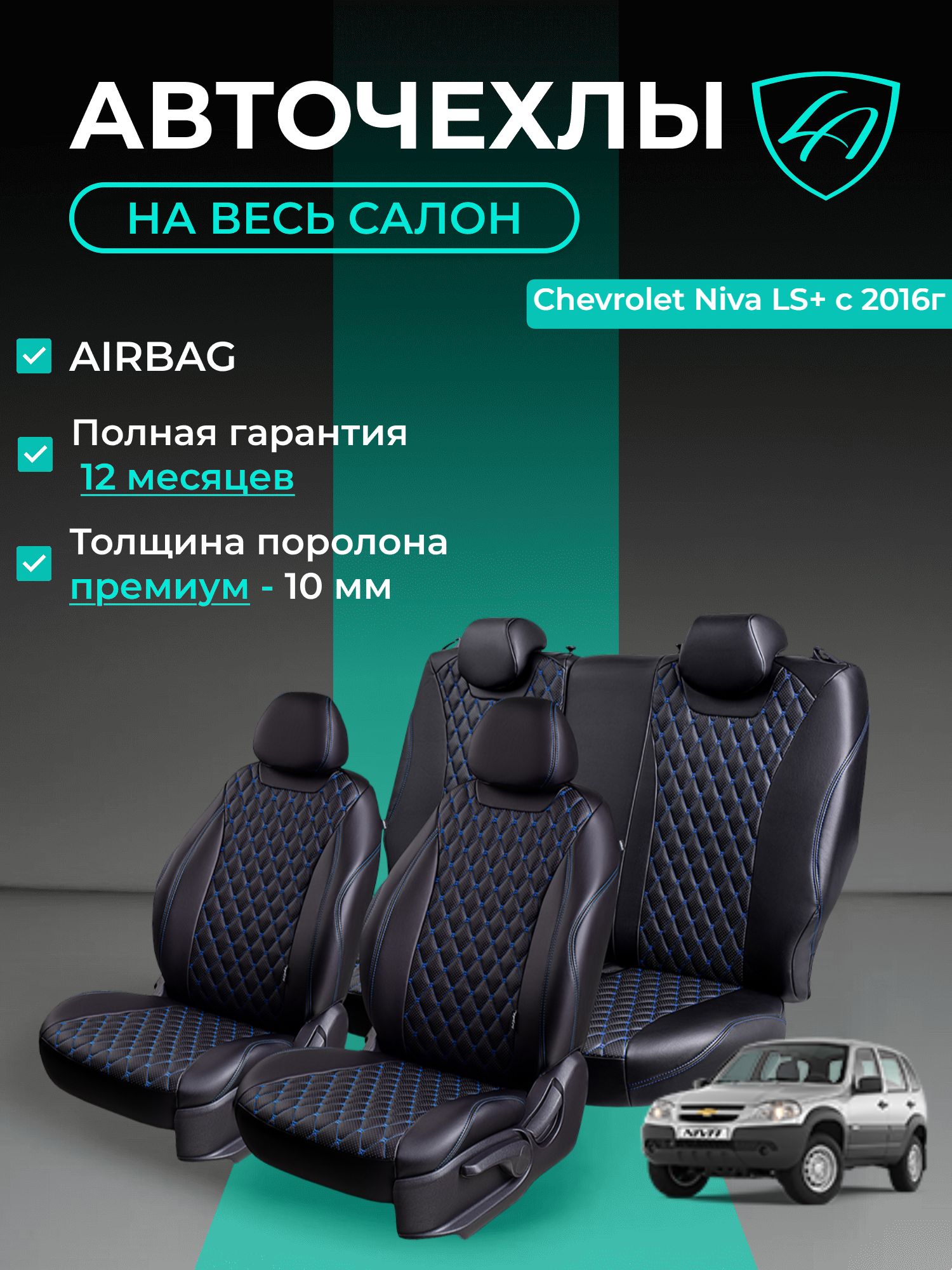 Авточехлы & Чехлы для автомобильных сидений модельные для Chevrolet Niva, с 04.2016, LS+, Niva Travel экокожа черные синие Байрон