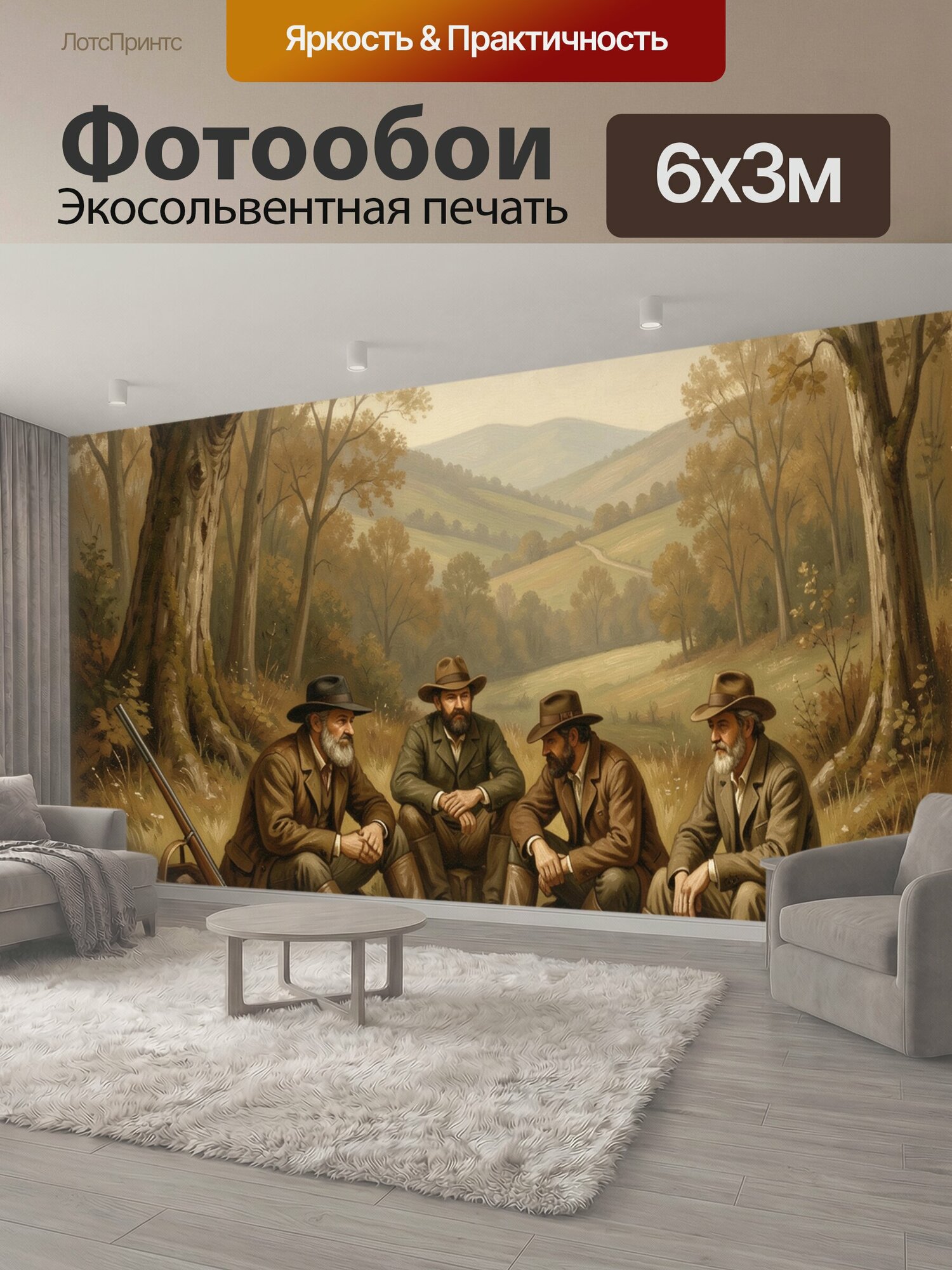 Фотообои "Охотники в осенней лесной долине. Четыре бородатых мужчины в шляпах и кожаных сапогах отдыхают с ружьями среди дубов, холмов и." 600x300 см. экосольвентная печать