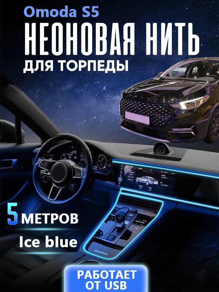 Неоновая лента в машину Omoda S5