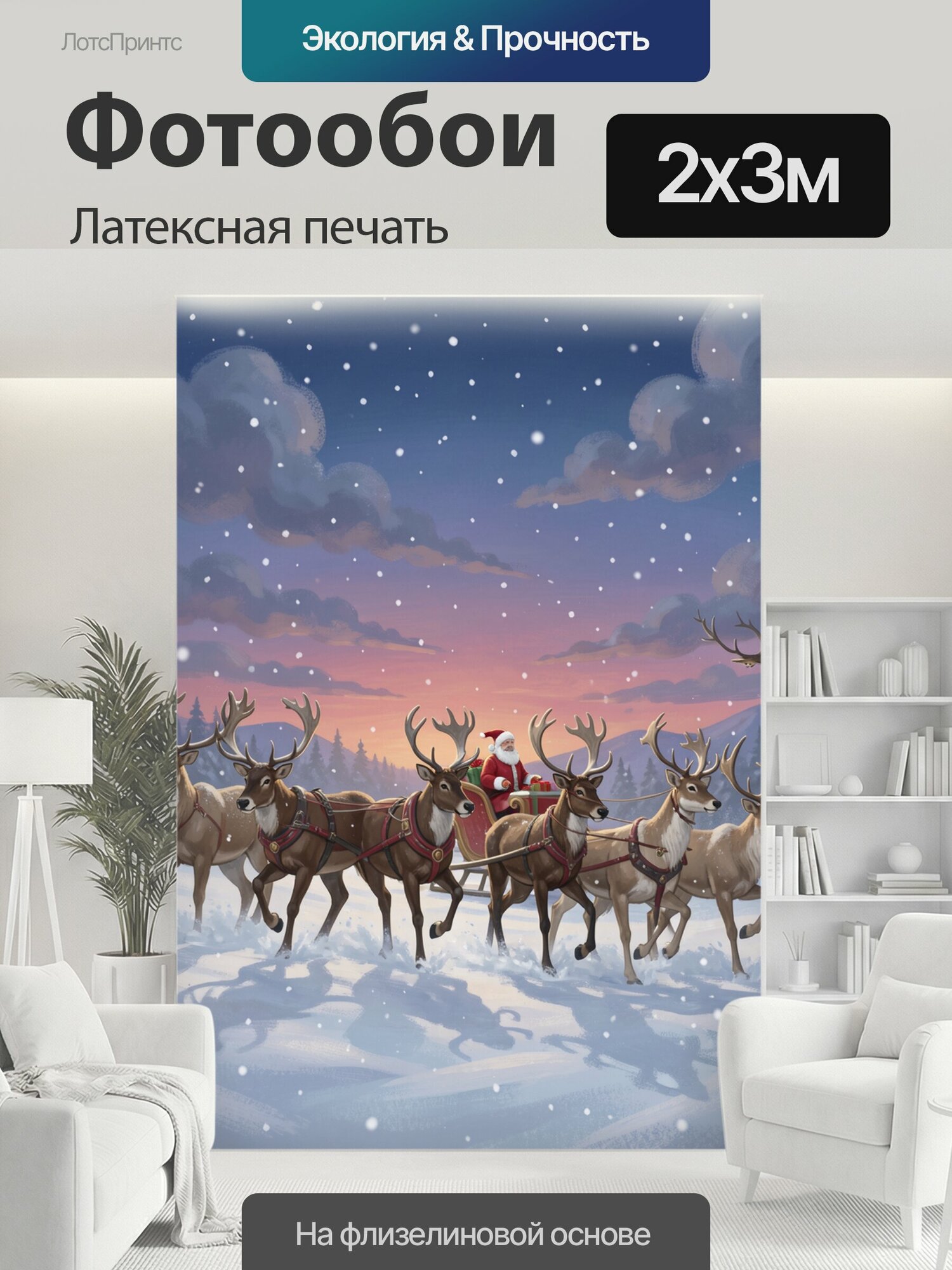 Фотообои моющиеся ударопрочные "Санта-Клаус в упряжке оленей. Дед Мороз мчится на санях по заснеженному лесу: шесть северных оленей, пушистые ели." 200x300 см. латексная печать