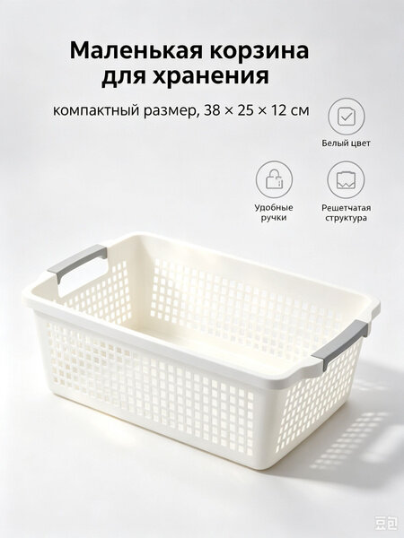 Контейнер для хранения вещей длина 38 см, ширина 25 см, высота 12 см, 1 шт, пластик, белый