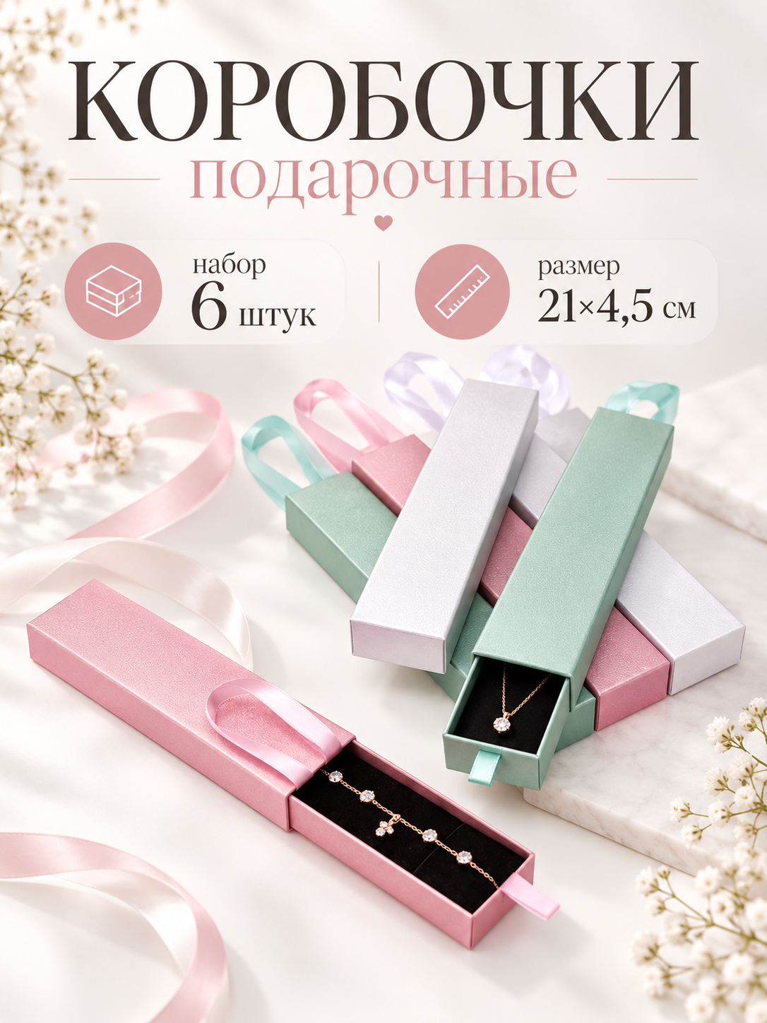 Набор подарочных коробочек, набор 6 шт. под украшения, 21×4.5 см, микс: розовый, зелёный, серебро