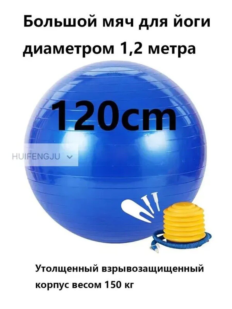 Фитбол гимнастический синий 120 см, вес 2590 г, нагрузка до 150
