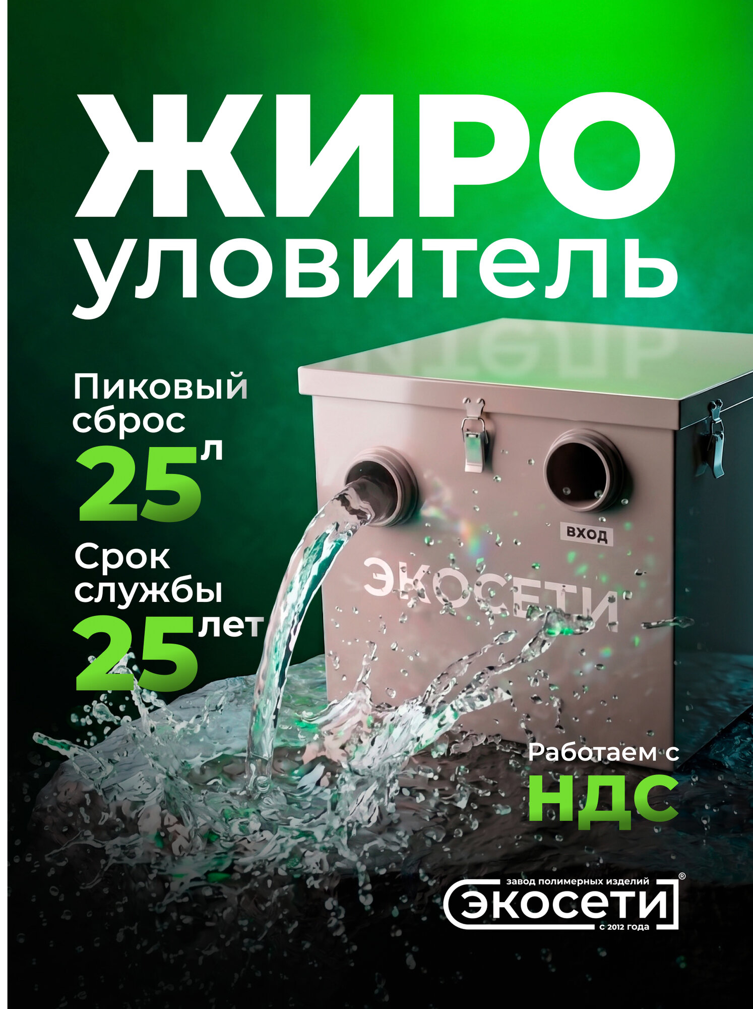 Жироуловитель Экосети ОС 25