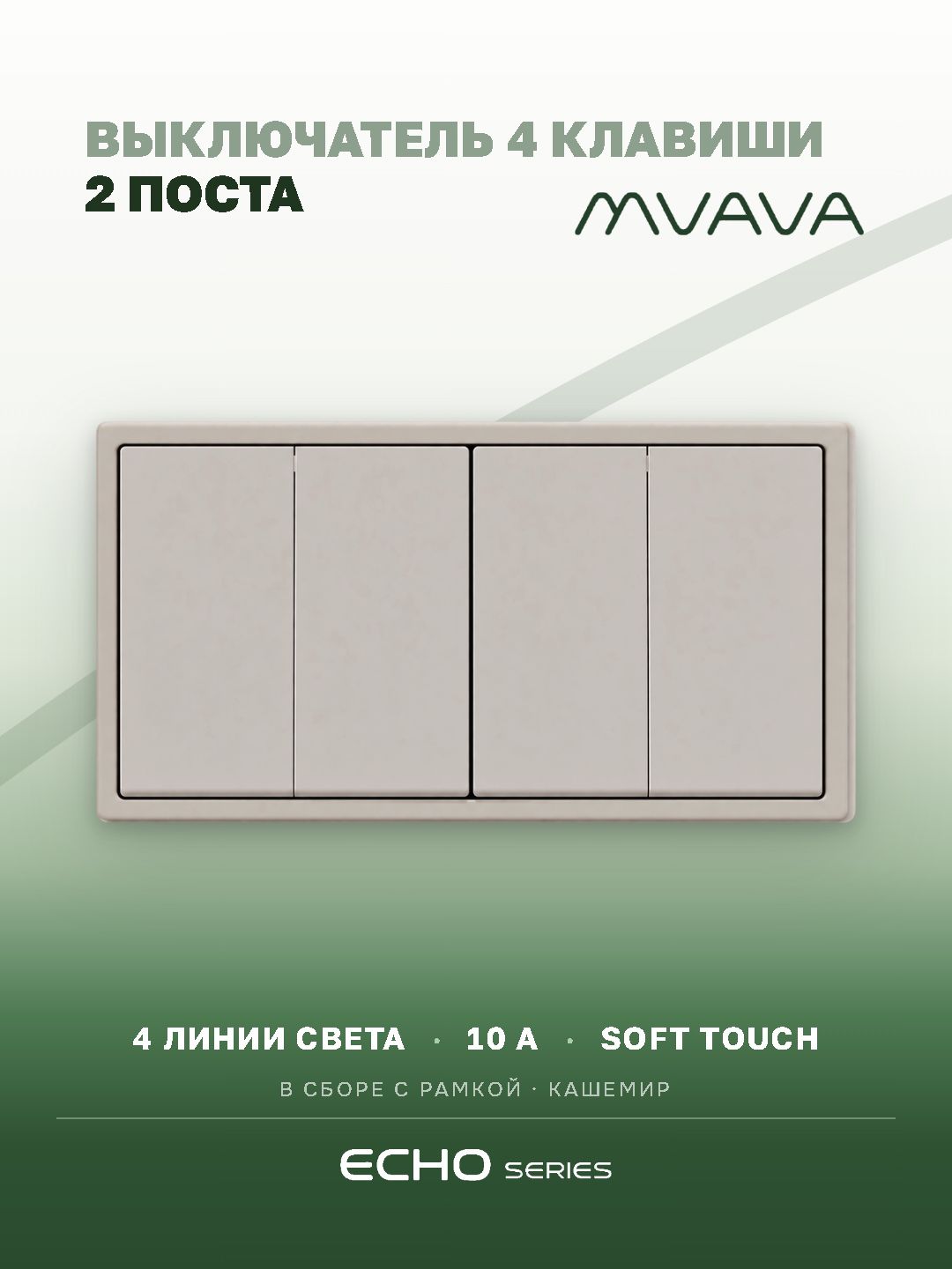 Выключатель четырёхклавишный MVAVA Echo, кашемир