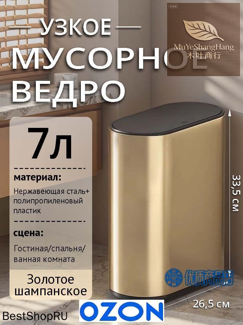 Мусорный бак узкое мусорное ведро, 7 л