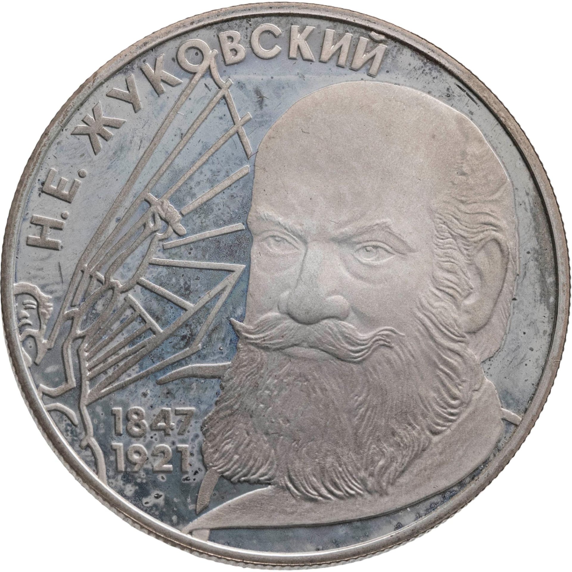 2 рубля 1997 ЛМД "150-летие со дня рождения Н Е Жуковского", Серебро 500, в сохранности Proof