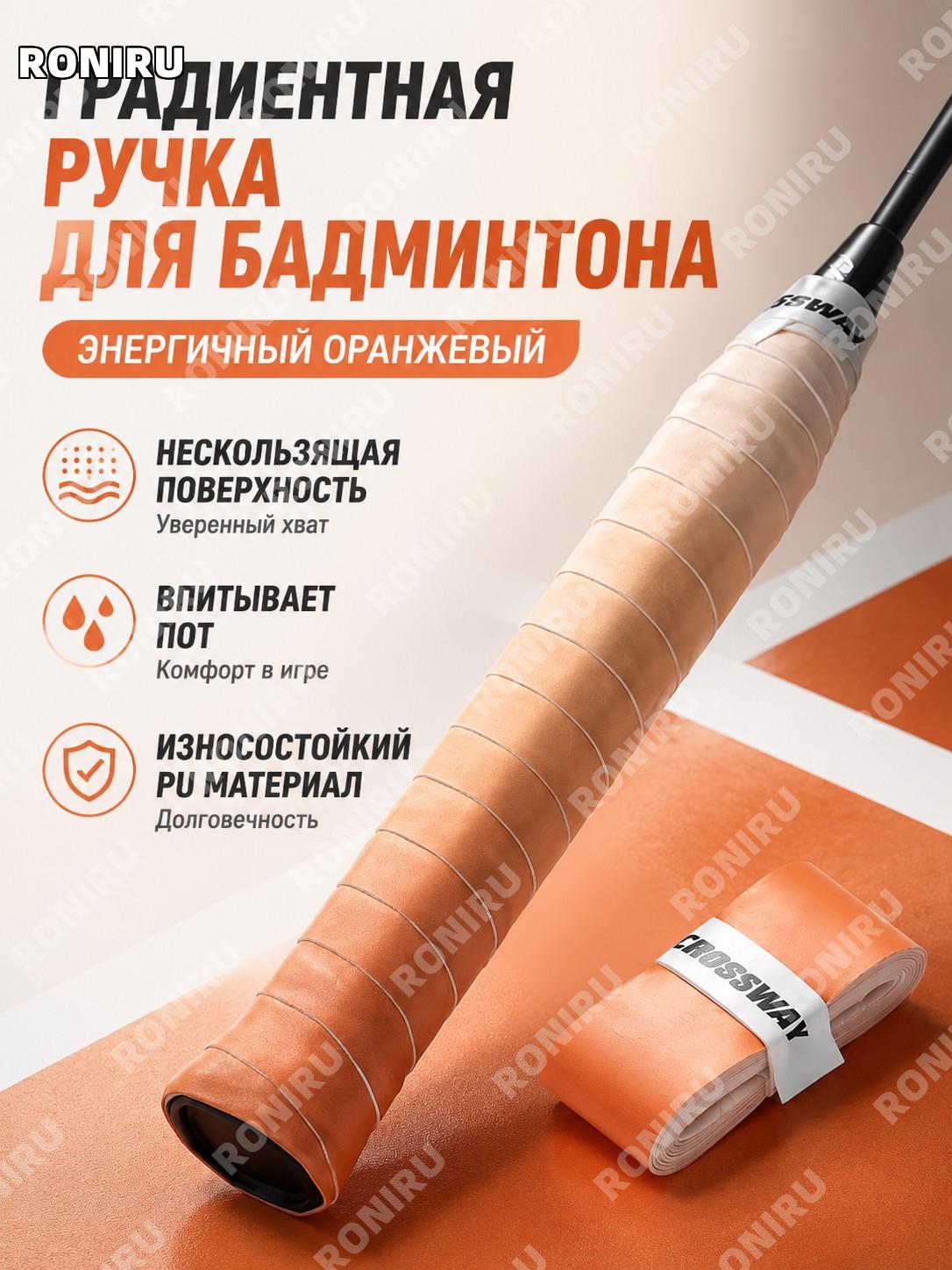 Грип-лента для бадминтона градиентная оранжевая, одна лента PU, активный оранжевый цвет, для ракетки тренировок