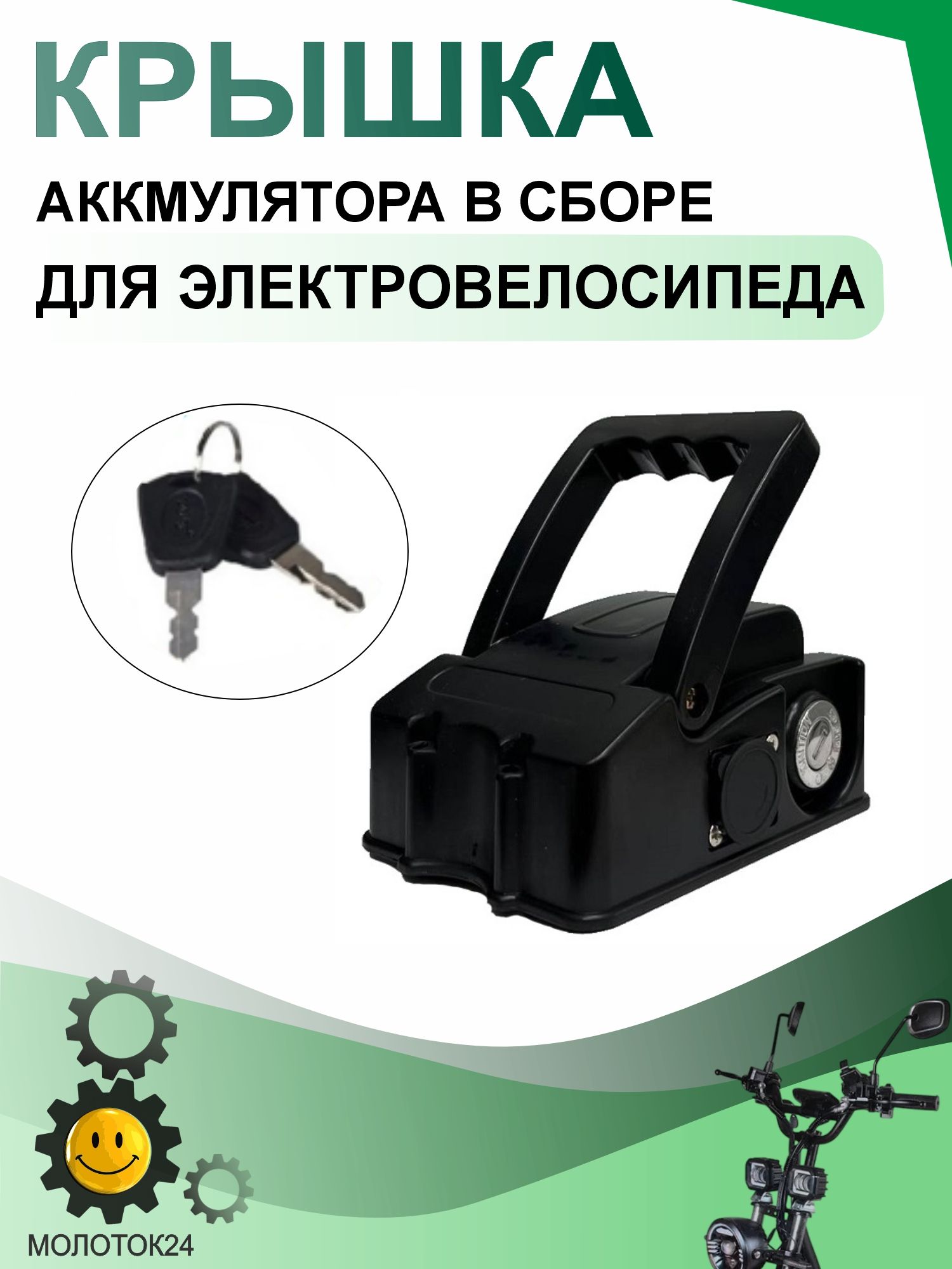Верхняя крышка аккумулятора электровелосипеда в сборе 13*9 см "1002"