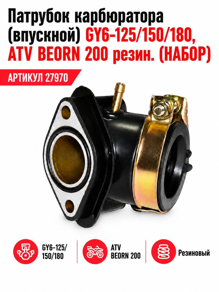 Патрубок карбюратора (впускной) ГУ6-125/150/180, АТВ беорн 200 резин