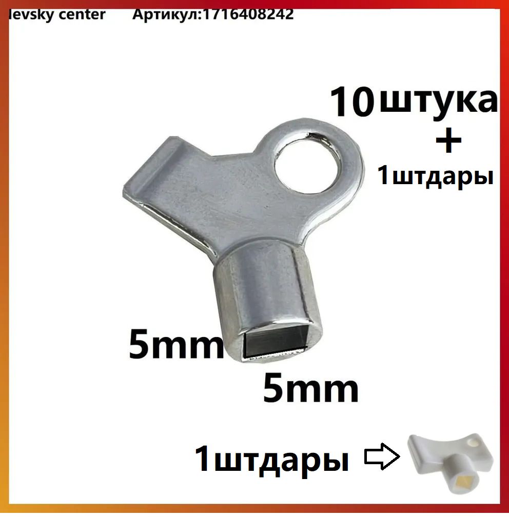Ключ для крана Маевского,10шт.+1штдары