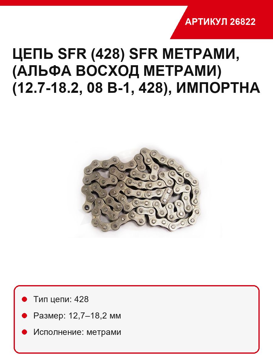 Цепь СФР СФР метрами, (Альфа Восход метрами) (12.7-18.2, 08 В-1, 428), импортна