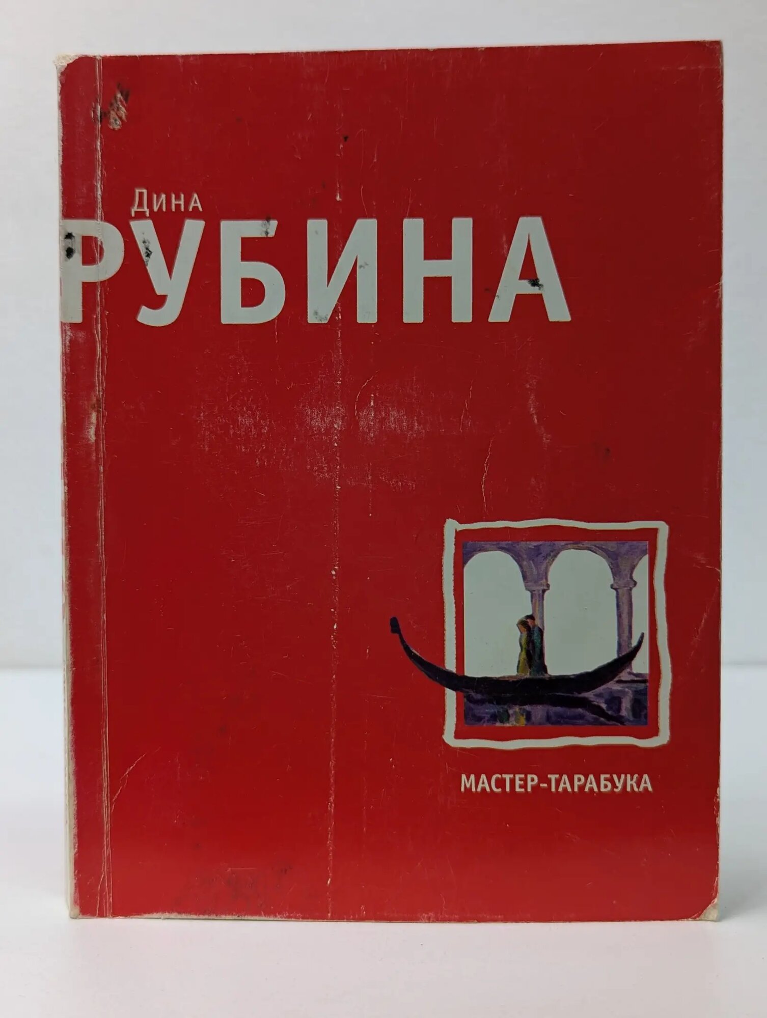 Большая литература. Мастер-тарабука Рубина Дина Ильинична 2009