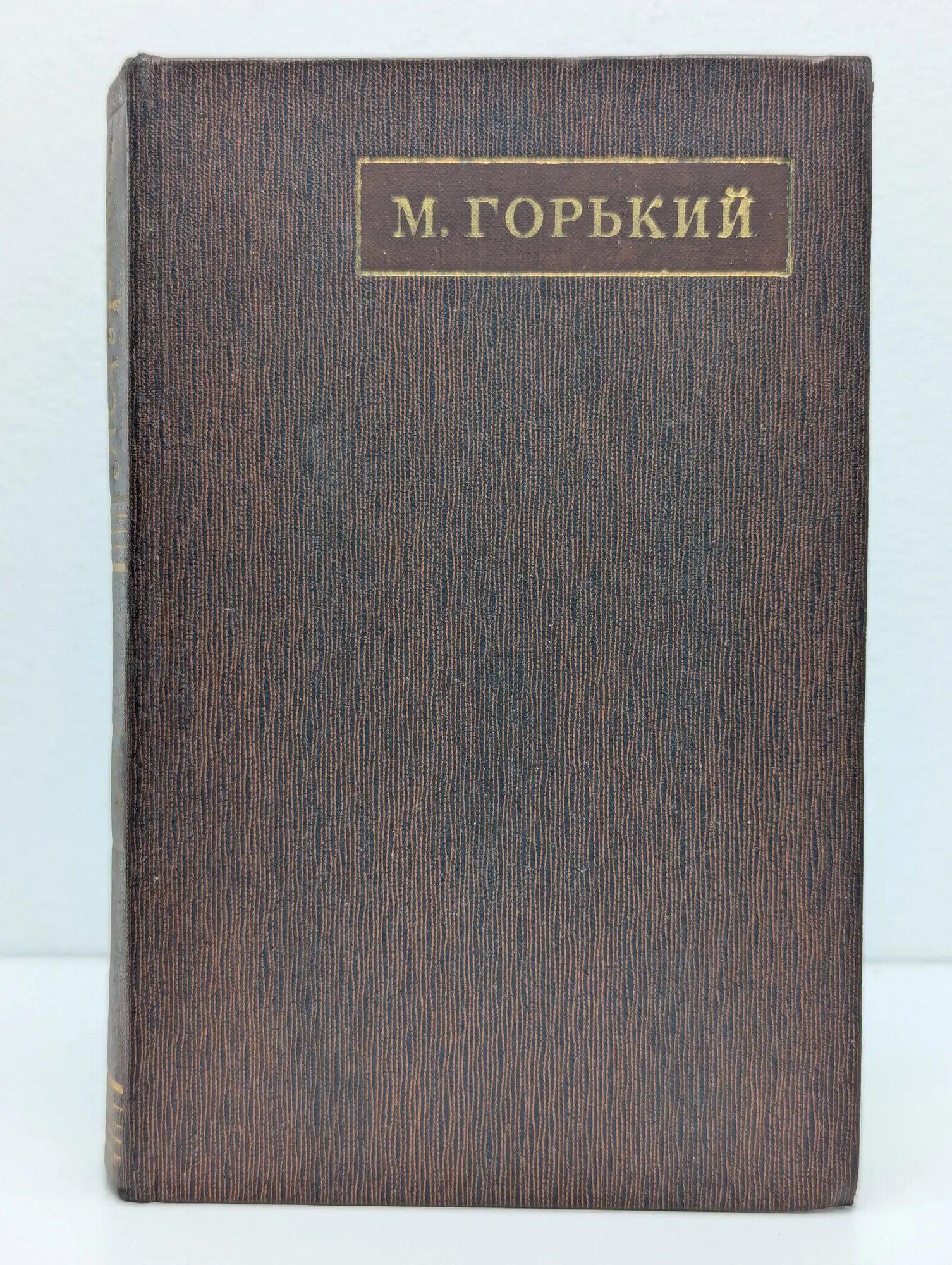 Максим Горький. Полное собрание сочинений в 25 томах. Том 9 Горький Максим Алексеевич 1971