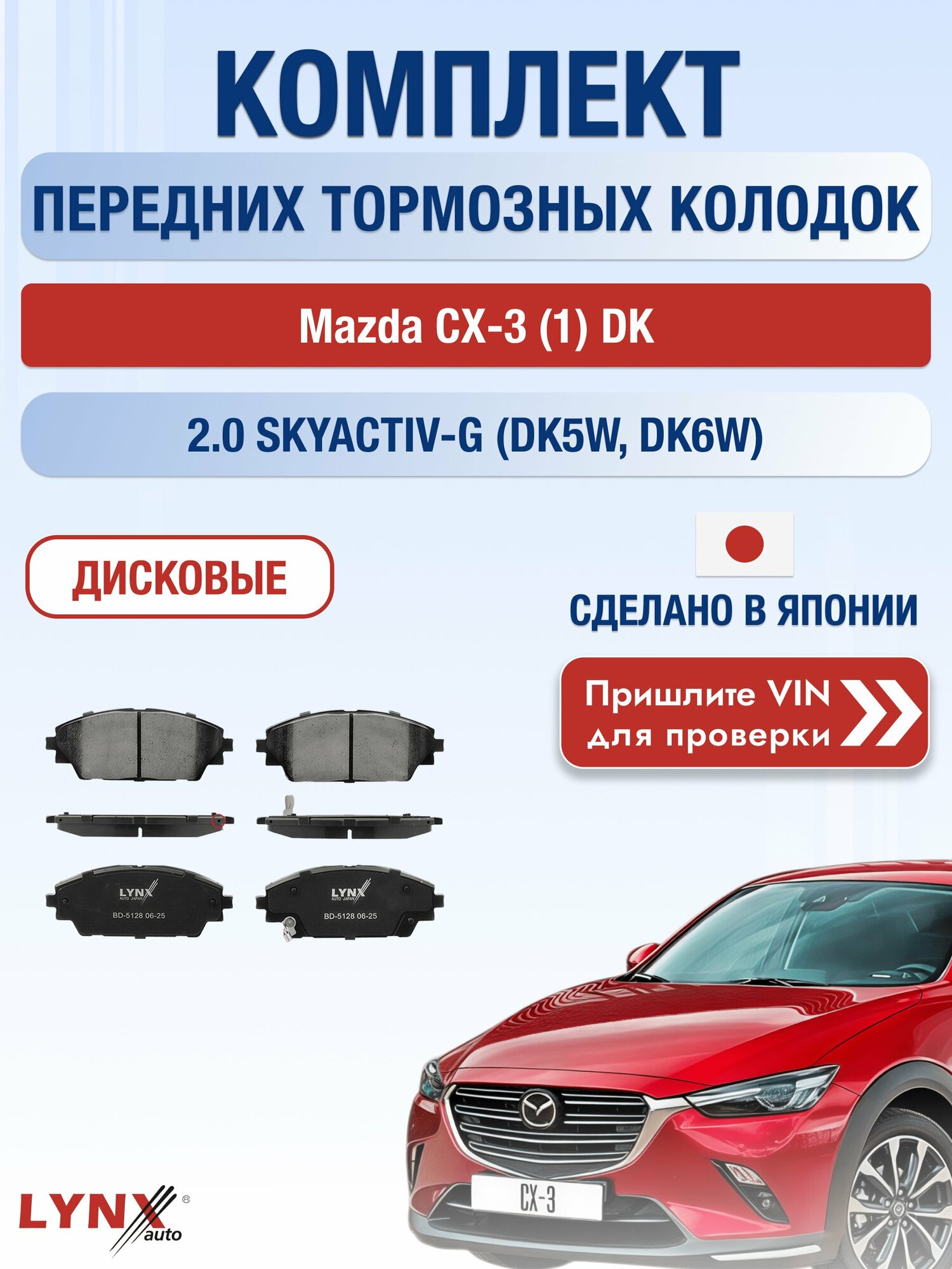 Комплект передних колодок на Mazda CX-3 (1) DK 2.0 SKYACTIV-G (DK5W) (PEX3) / 2014-2026 / Мазда СХ-3 ВD-5128
