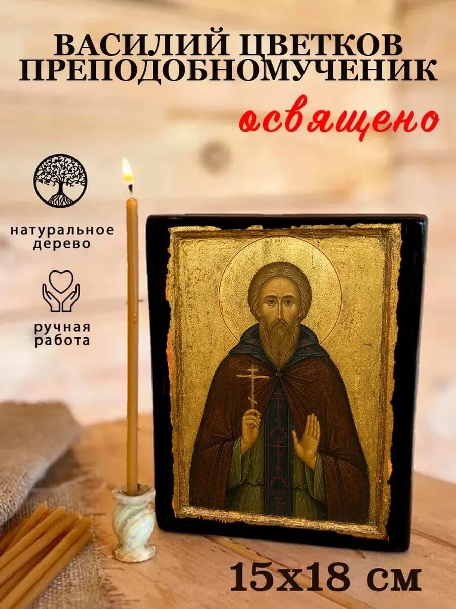 Икона Василий Цветков, на дереве, 15×18 см, освящённая, ручная работа