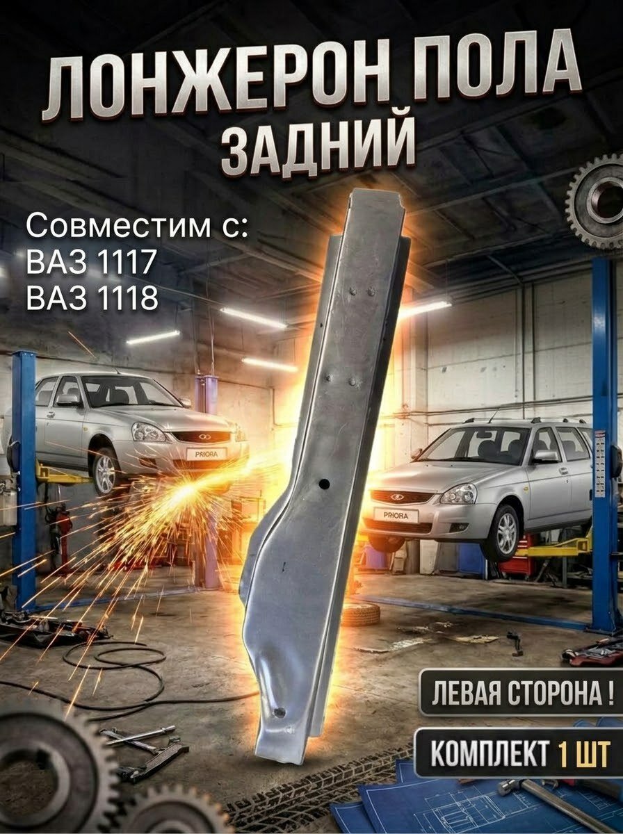 Лонжерон задний левый совместим с Лада Калина ВАЗ 1117, 1118