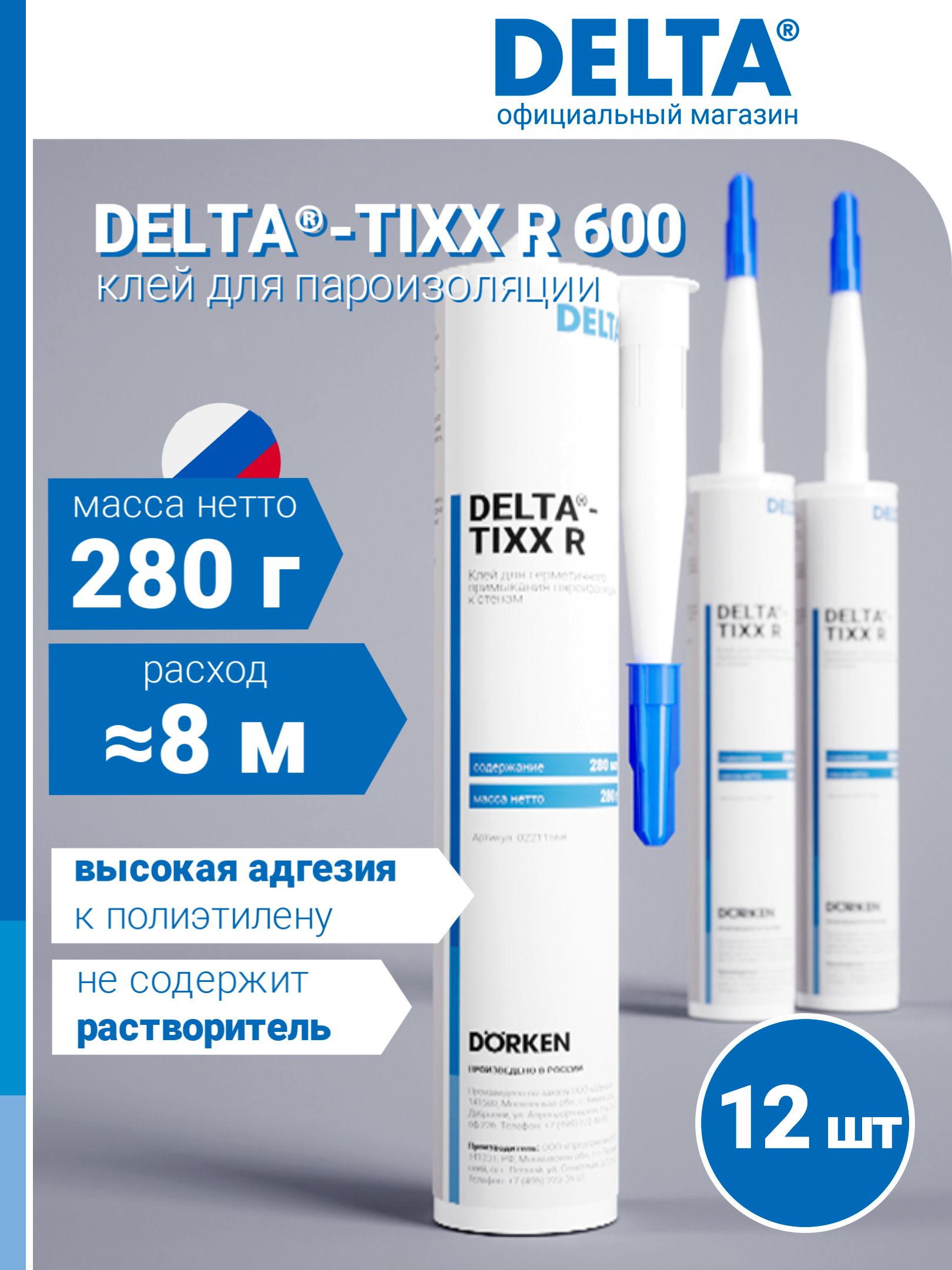 DELTA TIXX R/ Дельта Тикс Р (12 шт), клей для пароизоляции, 280 гр