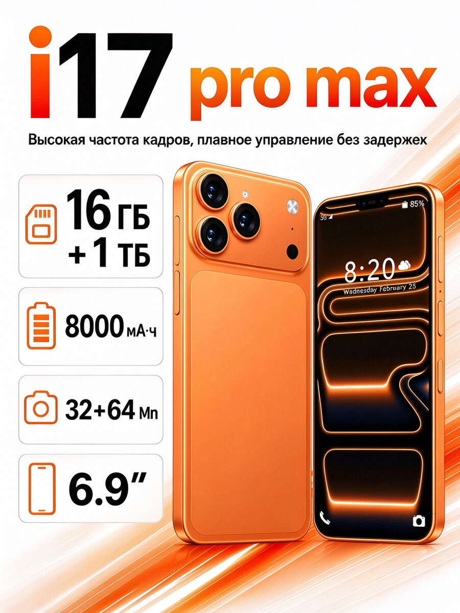 Смартфон i17 Pro Max 6.9", 16 ГБ/1024 ГБ, Android 14, 5G, 8000 мАч, оранжевый, большой экран