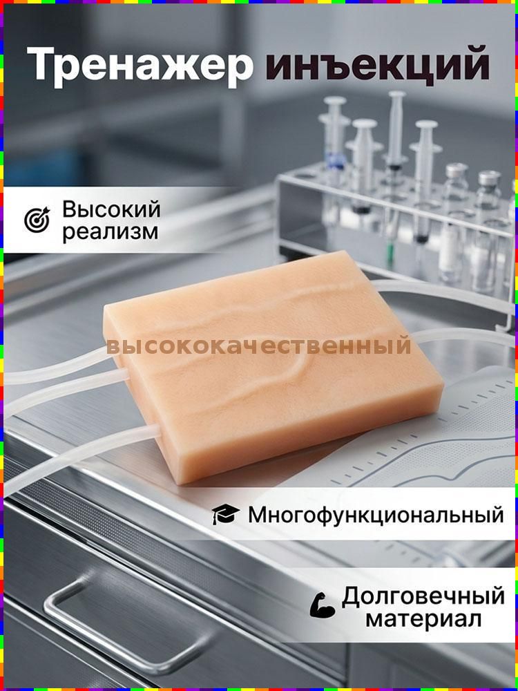 Тренажер для отработки внутривенных инъекций и взятия крови