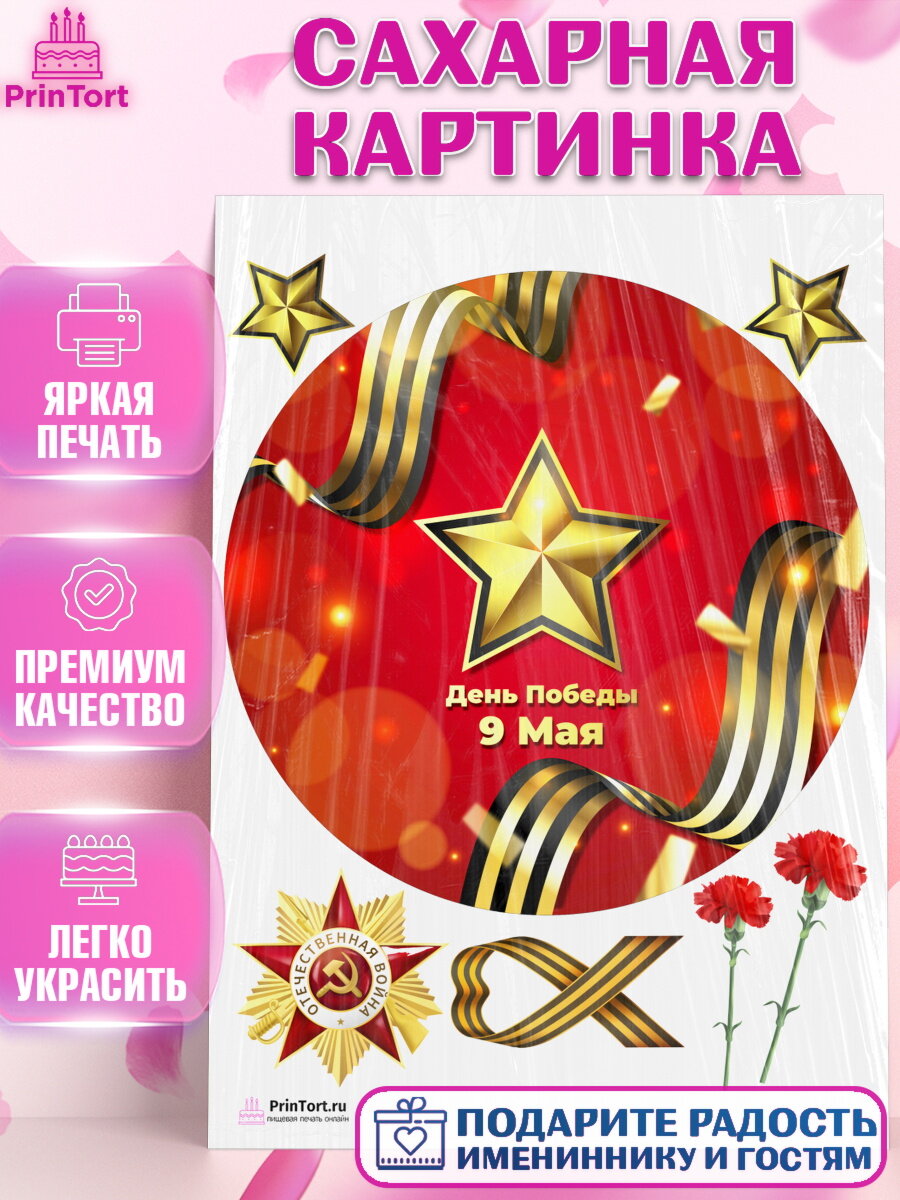 Сахарная картинка для торта 9 Мая. Украшения для торта на 9 Мая - День Победы. Декор для выпечки PrinTort