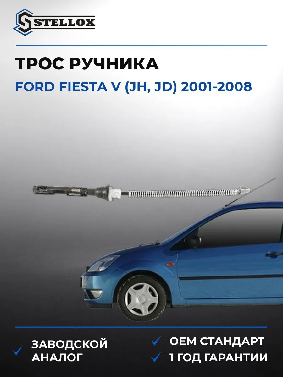 Трос ручника Stellox 2998550SX Форд Фиеста V Ford Fiesta V JH 2001-2008