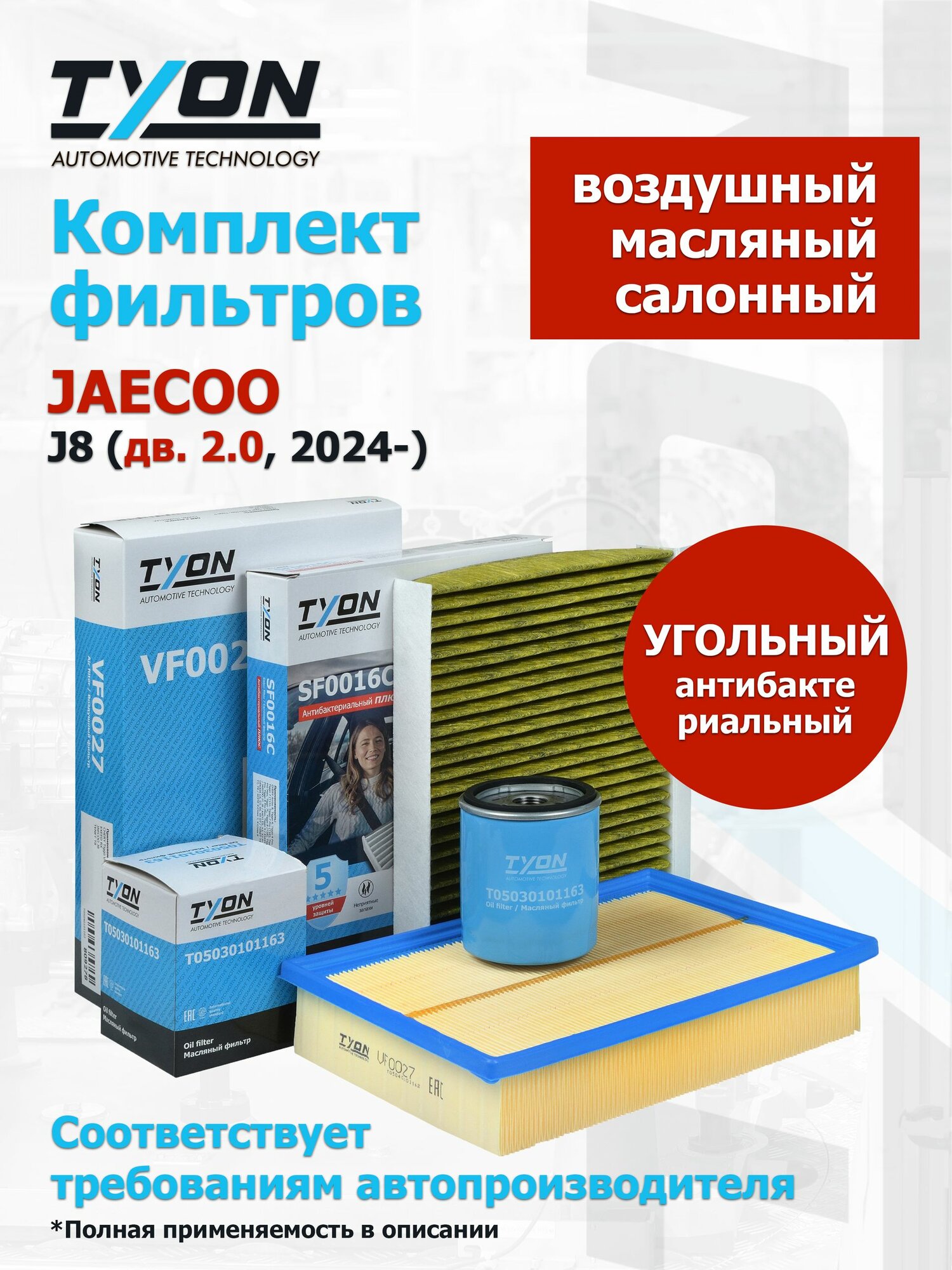 Комплект фильтров JAECOO J8 (дв. 2.0, 2024-) Джейку Ж8 (воздушный, масляный, салонный угольный)