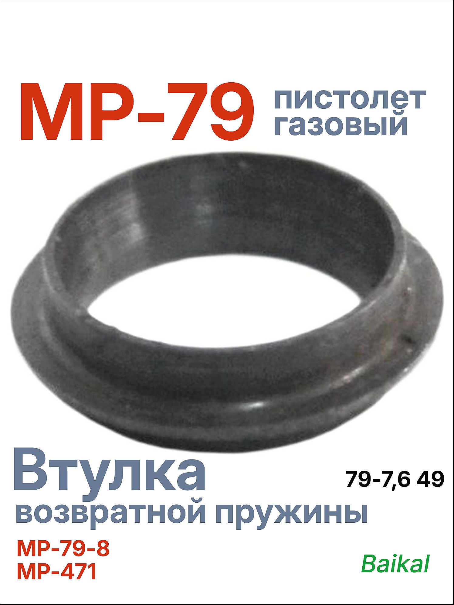 МР-79-8, МР-471 (Переходник 79-7,6 49) втулка возвратной пружины